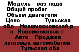  › Модель ­ ваз(лада) › Общий пробег ­ 93 000 › Объем двигателя ­ 2 › Цена ­ 83 000 - Тульская обл., Новомосковский р-н, Новомосковск г. Авто » Продажа легковых автомобилей   . Тульская обл.